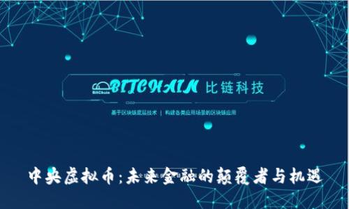 中央虚拟币:未来金融的颠覆者与机遇