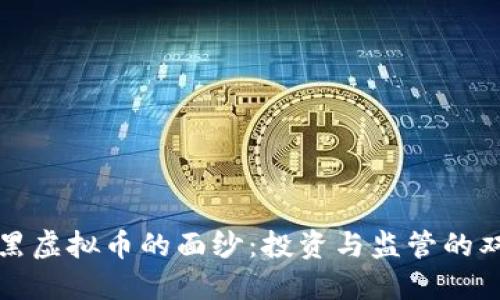 揭开老黑虚拟币的面纱:投资与监管的双重挑战