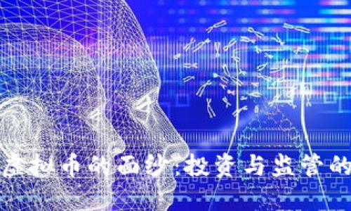 揭开老黑虚拟币的面纱:投资与监管的双重挑战