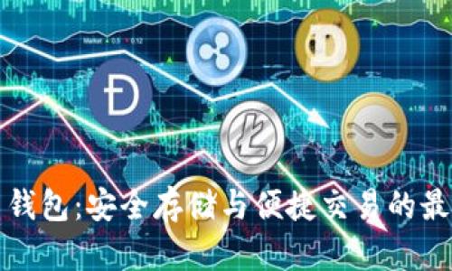 瑞波币钱包:安全存储与便捷交易的最佳选择