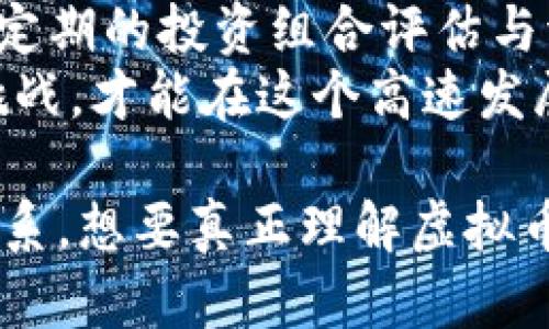 在虚拟币的领域中，“几个U”一般指的是以“美元”为单位的金额缩写，其中“U”是“USD”的简写，代表“美国美元”。在加密货币的交易和讨论中，特别是在中文社群，有时为了便于节省字数与表达，使用“U”来表示美元。例如，如果某个虚拟货币的价格是100U，那么就是指100美元。

### 虚拟币交易中的“U”

什么是虚拟币？
虚拟币，也称加密货币，是一种使用密码学技术来确保交易安全、控制新单位创建以及验证资产转移的数字货币。最著名的虚拟币是比特币（Bitcoin），它于2009年推出，成为第一个去中心化的数字货币。随着区块链技术的发展，越来越多的虚拟币相继推出，包括以太坊（Ethereum）、瑞波币（Ripple）等。

为什么使用“U”来表示美元？
在加密货币市场中，很多交易都是以美元为基础进行的。为了方便交易者快速而简洁地表达金额，使用“U”来代替“美元”成为了行业内的一种口头表达习惯。这种简化不仅提高了沟通效率，也使得在交易平台上显示的信息更加清晰，尤其是在动态行情和快速交易的情况下。

虚拟币的价格波动与“U”的关系
虚拟币的价格通常会相对波动剧烈，这与多种因素有关，包括市场需求、投资者情绪和宏观经济环境等。在交易平台上，虚拟币的价格往往以“U”表示，这使得交易者很容易理解当前的市场价格。当某个加密货币的价格上涨时，往往需要以“U”来表示某个增幅，例如“涨了50U”，这样的表达更加直观。

### 相关问题

1. 虚拟币的投资风险有哪些？
投资虚拟币的风险主要体现在以下几个方面：
首先，市场不稳定性是最大的问题。虚拟货币市场总是充满波动，价格可能在短时间内大幅波动。例如，比特币曾在一年内价格翻倍，但也经历了剧烈的回调。这种高波动性会给投资者带来巨大的财富风险。
其次，缺乏监管是另一个显著风险。尽管一些国家已开始对虚拟货币交易进行监管，但整体上，该市场还是相对缺乏完善的法律法规，投资者容易遇到欺诈和诈骗。因此，在参与虚拟币投资时，务必注意选择正规的平台和项目。
此外，技术风险也不容忽视。虚拟币的运行依赖于区块链技术，而网络攻击、智能合约漏洞等技术缺陷可能导致资产损失。这使得技术知识的掌握非常重要，投资者需要对所投资的虚拟币有足够的了解。
最后，投资者心理也是风险因素之一。由于虚拟币市场的波动，投资者往往容易受到情绪的影响，产生悲观或过度乐观的心理。这些心理因素可能导致决策失误，进而影响投资结果。

2. 如何选择投资虚拟币？
选择投资虚拟币需要考虑多个因素。首先是项目团队的背景。一支有经验且值得信赖的团队能大大降低投资风险，投资者应关注团队的专业能力及其在业内的声誉。
其次，项目的技术和应用前景也需予以重视。虚拟币的价值往往与其背后的技术成熟度和实际应用场景相关。因此，选择那些具有创新技术并且能解决实际问题的项目，将更有可能取得成功。
投资者还应关注市场需求和竞争形势。新项目面临的竞争越激烈，成功的可能性就越小。了解该虚拟币所处的市场及其潜在用户，是评估其投资价值的重要一步。
最后，合理的风险管理是必要的。投资者应该根据自己的风险承受能力，设置投资额度，并合理 diversifying 以降低投资组合的整体风险。

3. 虚拟币的未来发展趋势是什么？
虚拟币的未来发展受多方面因素的影响。首先是技术进步。随着区块链技术及相关技术的不断发展，虚拟币将在性能、用途和安全性上得到提升，例如更快的交易确认时间和更低的交易费用。
其次，法规政策的变化会影响虚拟币市场的健康发展。越来越多的国家开始关注虚拟币，并逐渐出台相应的监管政策。这些政策的明确性和合理性，将为市场带来更多的信任，并吸引更多的投资者进入。
同时，随着数字化和去中心化的推进，虚拟币在传统金融系统中的角色可能逐渐加强。越来越多的金融机构和企业开始尝试利用虚拟币进行支付和转账，这将进一步推动其普及和应用。
最后，用户接受度和社群文化的变化也将影响虚拟币的未来。随着人们对新技术的理解加深，虚拟币可能会逐步被主流接受，成为常见的支付手段，这将改变我们对货币的认知和使用方式。

4. 投资虚拟币该如何制定策略？
投资虚拟币时，制定合理的投资策略至关重要。首先，明确投资目标是第一步。投资者需要清楚自己是为了短期盈利还是长期持有，这将影响后续的交易策略。
然后，进行市场分析和技术分析是不可忽视的环节。通过对行情走势的了解，投资者能够识别出潜在的买入和卖出信号，从而制定更加科学的交易决策。
风险控制也是投资策略中非常重要的一环。投资者应设置止损和止盈点，在价格波动中保护自己所获得的收益及避免损失追得过大。此外，定期的投资组合评估与调整，也是确保策略有效性的必要措施。
最后，保持学习和提高的心态至关重要。虚拟币市场变化迅速，随着新技术的发展和市场的演变，投资者需要不断学习，以适应新的变化和挑战，才能在这个高速发展的领域中保持竞争力。

总结来说，“几个U”在虚拟币的生态环境中不仅是一个简单的表示金额的方式，它背后蕴含着市场信息、投资策略和风险管理等多方面的联系。想要真正理解虚拟币的意义和市场，投资者需要进行全面深入的研究和智慧的宽广眼光。