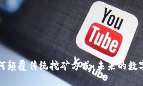 加密货币如何颠覆传统挖矿方式:未来的数字经济新规则