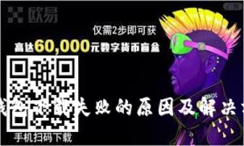 瑞波币钱包下载失败的原因及解决方案详解