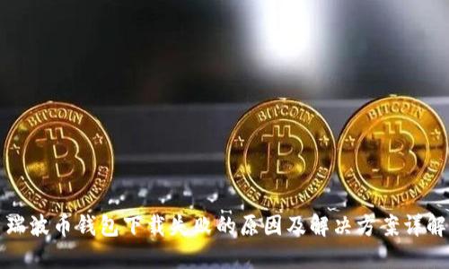 瑞波币钱包下载失败的原因及解决方案详解