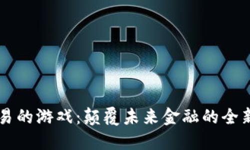 虚拟币交易的游戏：颠覆未来金融的全新娱乐方式