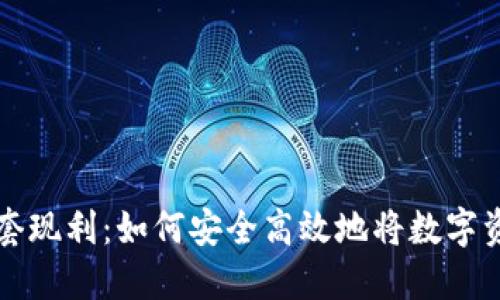 虚拟币套现利：如何安全高效地将数字资产变现