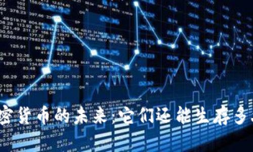 加密货币的未来：它们还能生存多久？