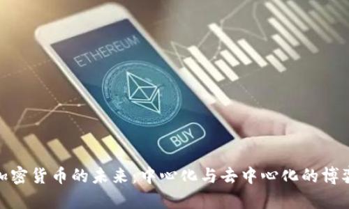 加密货币的未来：中心化与去中心化的博弈