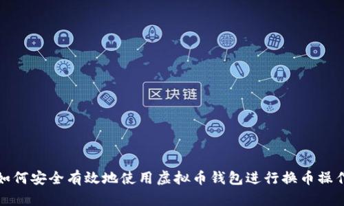 如何安全有效地使用虚拟币钱包进行换币操作