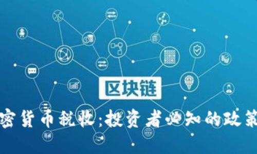 解密加密货币税收：投资者必知的政策与指标