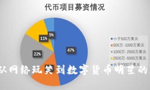 狗狗币:从网络玩笑到数字货币明星的成长之路