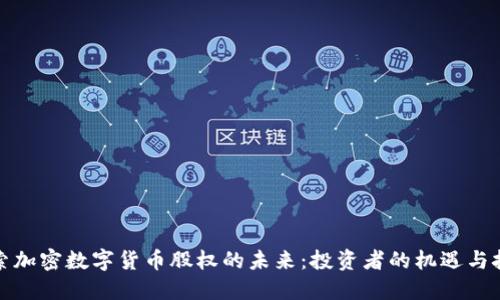 探索加密数字货币股权的未来：投资者的机遇与挑战