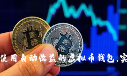 如何选择和使用自动收益的虚拟币钱包,实现财富增值