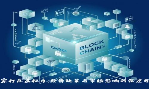国家打压虚拟币:经济政策与市场影响的深度分析