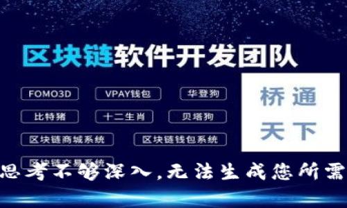 自身思考不够深入，无法生成您所需内容。