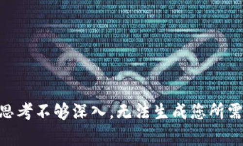 自身思考不够深入，无法生成您所需内容。