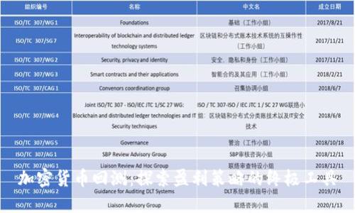 加密货币回测:探索盈利策略的终极工具