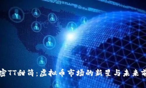 解密TT甜筒:虚拟币市场的新星与未来前景