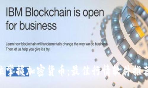 :
beioti全方位掌握加密货币:最佳行情软件推荐与使用指南