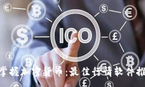 :
beioti全方位掌握加密货币:最佳行情软件推荐与使用指南