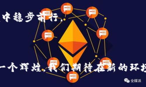   虚拟币的时代：玩客币的关闭与未来趋势 / 
 guanjianci 虚拟币, 玩客币, 数字货币 /guanjianci 

近年来，随着区块链技术和数字货币的快速发展，“虚拟币”这一概念已深入人心。其中，玩客币以其独特的商业模式和激励机制吸引了众多用户。然而，近日有关部门宣布关闭玩客币的消息，引发了广泛关注和讨论。这一决定不仅影响了投资者的财产安全，也给整个数字货币市场带来了新一轮的思考和改变。本文将围绕玩客币的关闭展开深入分析，并探讨其对虚拟币市场的影响以及未来数字货币的发展趋势。

玩客币的背景与发展历程
玩客币于2019年正式上线，作为一种基于区块链的数字资产，旨在激励用户通过分享闲置的网络带宽、计算能力等资源来获得收益。其独特的商业模式迅速吸引了大批用户，形成了良好的生态圈。特别是在当时，比特币等主流虚拟币价格波动剧烈的背景下，玩客币以其相对稳定的生态系统和众多的应用场景，提供给用户一种更为稳定的投资选择。

然而，随着市场的不断变化，玩客币的运作模式也遭遇了许多挑战。尤其是监管政策的变化，加上市场对虚拟币的信心波动，使得玩客币的未来变得更加不确定。虽然其曾在一段时间内表现不俗，但随着越来越多的政策风向转变，关闭的铃声也随之敲响。

玩客币关闭的原因分析
玩客币的关闭原因主要可以归结为以下几个方面：
ul
    listrong监管压力：/strong近年来，各国对虚拟货币的监管日益严格，尤其是对涉及社交网络的数字货币。玩客币作为一种创新型资产，受到监管部门的高度关注，其商业模式也被质疑是否符合相关法律法规。/li
    listrong市场饱和：/strong数字货币市场的竞争愈发激烈，玩家众多。这导致了玩客币在用户激励和市场推广上的难度加大，难以维持之前的增长速度。/li
    listrong用户信任问题：/strong随着乌龙新闻和市场波动的增多，用户对虚拟币的信任受到了冲击。很多曾经支持玩客币的用户也开始逐渐转向其他稳定且更具信任度的虚拟货币。/li
    listrong经济模型的缺陷：/strong玩客币最初的激励机制吸引了大量用户，但随着时间的推移，这种机制逐渐显露出其短视的局限性，难以可持续发展。/li
/ul

玩客币关闭对投资者的影响
玩客币的关闭对广大投资者的冲击是显而易见的。具体来说，影响主要体现在以下几个方面：
ul
    listrong财产损失：/strong对于那些在玩客币上投入大量资金的投资者来说，关闭的消息无疑是一记重击。许多人原本寄希望于未来的涨幅，如今却面临着损失的风险。/li
    listrong市场信心动摇：/strong关闭玩客币的消息加剧了数字货币市场的动荡，投资者的信心受到严重打击。尤其是在一个需要保持稳定信心的市场中，一个项目的关闭可能导致连锁反应。/li
    listrong心理影响：/strong投资者可能会对整个虚拟币领域产生怀疑，从而减少未来在其他虚拟币上的投入，形成负向循环。/li
/ul

总体而言，投资者需要在这个充满不确定性的市场中寻找到新的机遇，以应对由于玩客币关闭而带来的挑战。

未来数字货币的机遇与挑战
尽管玩客币的关闭带来了诸多困扰，但我们也要看到，整个数字货币领域依然有着广阔的发展前景。
ul
    listrong技术创新：/strong区块链技术的不断演进和创新，为新的虚拟币项目提供了支撑。未来的数字货币或将更加重视去中心化、隐私保护等技术的应用。/li
    listrong合规化趋势：/strong随着全球对虚拟币的监管逐渐趋于严格，合规的币种将会内生增长。因此，未来的数字货币如果能够有效地满足法规要求，将更容易取得用户信任。/li
    listrong应用场景拓展：/strong随着区块链技术的成熟，数字货币的应用场景也越来越多，比如金融服务、物联网等，这为未来的虚拟币提供了新的机遇。/li
/ul

当然，未来也面临着种种挑战，市场竞争、技术壁垒、用户习惯等仍需克服。

常见问题解答

h4问题1：玩客币的关闭会对整个数字货币市场产生怎样的影响？/h4
玩客币的关闭作为一个新鲜事例，将引发数字货币市场的深思。首先，它可能会降低整体市场的交易量，导致投资者的信心剧降。此外，投资者在玩客币的关闭后或会更加谨慎，他们将对其他虚拟货币项目进行更为全面的调研，以保证自身的资金安全。而与此同时，一些本身合规性较强的数字货币项目，可能会因此受益，为用户提供更多的信心。

其次，玩客币的关闭可能导致监管机构加大或调整对数字货币领域的监管力度，促使更多的项目进行合法合规的改造，以适应新的市场环境。这一过程虽然艰难，但也可能为未来的数字货币生态环境注入新的活力。

h4问题2：投资者该如何应对玩客币关闭带来的财产损失？/h4
面对玩客币的关闭，投资者应保持冷静，对自己的财产损失进行理性分析。首先，了解关停背后的原因，可以帮助投资者冷静判断是否继续投入或寻找新的投资机会。其次，合理调整投资组合，分散投资风险，这对于减少损失和成倍增益的可能性均有积极影响。

此外，保持对市场动态的关注，跟随行业发展趋势，及时调整投资策略也是非常重要的。可以通过对新的、合规的数字货币的多样化投资，以此来提高投资安全性和收益期望。

h4问题3：未来数字货币的合规性将如何影响市场发展？/h4
未来数字货币的合规性将成为市场发展的关键因素。随着全球范围内对监管理念的统一，合规的数字货币项目将更容易获得用户和机构投资者的青睐。而缺乏合规性的项目，将面临被市场淘汰的风险。市场的合规性不仅能提升用户的信任度，还能推动更多的资金流入相对安全的资产，从而提升市场的整体健康度。

而从长远来看，合规性的增强也将为数字资产的金融化提供可能，吸引更多传统金融机构的参与，推动全行业的专业化和规模化发展。这将是未来数字货币未来十年内发展的重要方向之一。

h4问题4：玩客币关闭能否成为其他虚拟币项目的警示？/h4
玩客币的关闭显然为其他虚拟币项目敲响了警钟，成功与失败的案例均为业内人士提供了思考的契机。项目团队应重视合规性问题，谨慎评估商业模式的可持续性，确保自身在新的监管环境中稳步前行。

此外，玩客币的关闭提醒投资者在参与新项目时仔细审查，关注潜在的风险与收益。因此，玩客币的事例应该成为项目团队及投资者的共同教训，使得这一领域在未来的竞争中更为成熟。

综上所述，玩客币的关闭虽然给许多人带来了损失，但也为我们提供了珍贵的反思机会。未来，数字货币的趋势将不断演进，技术的创新、市场的规则、以及投资者的智慧，将共塑这一领域的下一个辉煌。我们期待在新的环境中，看到更为稳健和健康的数字货币市场。