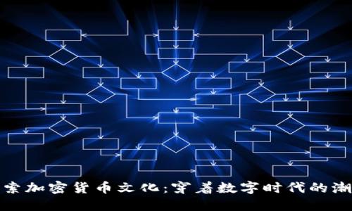 探索加密货币文化:穿着数字时代的潮流