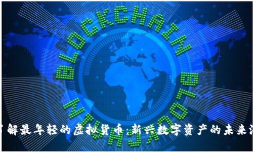: 了解最年轻的虚拟货币：新兴数字资产的未来潜力