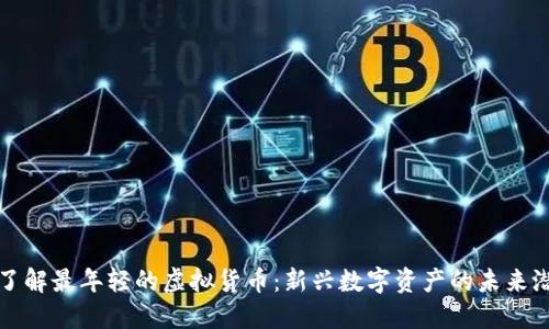 : 了解最年轻的虚拟货币：新兴数字资产的未来潜力