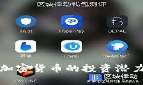 探索低估值加密货币的投资潜力与未来展望