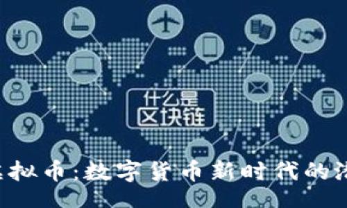 bian
探索PCH虚拟币:数字货币新时代的潜力与风险