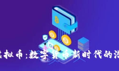 bian
探索PCH虚拟币:数字货币新时代的潜力与风险
