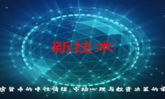 探寻加密货币的中性情绪：市场心理与投资决策