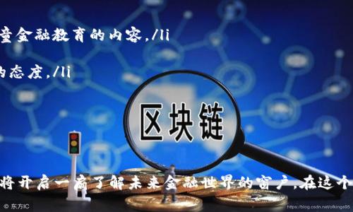   宝宝加密货币：揭开儿童理财新时代的面纱 / 
 guanjianci 加密货币,儿童理财,金融教育 /guanjianci 

引言
在当今数字化迅速发展的时代，加密货币作为一种新兴的金融工具，正逐渐渗透到我们日常生活的方方面面。与此同时，越来越多的家长开始关注如何在孩子成长的过程中，培养他们的理财意识和金钱管理能力。因此，“宝宝加密货币”这一概念的提出，适时为儿童理财教育注入了一剂新鲜血液。

本文将围绕“宝宝加密货币”这一主题，深入探讨其背后的意义、如何在儿童中推广，加密货币对儿童理财教育的重要性等方面进行详细分析。同时，我们也会针对相关的热门问题进行解答，帮助家长更好地理解这一新兴理念。

一、宝宝加密货币的定义及源起
首先，我们有必要明确“宝宝加密货币”这一概念的定义。宝宝加密货币并不是一种具体的虚拟货币，而是指通过加密货币的教育、使用及理财方式，旨在提升儿童的金融知识和理财能力。随着越来越多的家庭开始接触加密货币，家长们也逐渐认识到在儿童阶段传授财商教育的重要性。

源起方面，从2010年比特币的问世至今，加密货币市场的迅速扩张，已经吸引了社会各界的关注。尤其是在金融危机后，去中心化的理念让越来越多的人开始探讨加密货币的价值。这样的背景给儿童理财教育带来了新的思路，即通过加密货币的形式，让孩子们在潜移默化中学习金融、投资的基本知识。

二、加密货币在儿童理财教育中的应用
结合父母与孩子的互动，加密货币可以为金融教育创造新的场景。在儿童的学习过程中，可以通过相应的模拟平台或者应用，引导他们如何进行加密货币的投资和管理。父母还可以与孩子共同研究市场，讨论加密货币的涨跌以及相关的经济现象，从而提升他们的分析能力和理解力。

为了更好地利用加密货币进行儿童理财教育，家长可以考虑以下几种方式：
ul
    listrong模拟交易平台：/strong选择一些专为儿童设计的加密货币模拟交易平台，让他们理解交易的运作过程，同时练习如何管理虚拟资产。/li
    listrong设定目标：/strong鼓励孩子们为未来的某个目标（如购买心仪的玩具或者学习用品）进行加密货币投资，通过制定计划来实现目标。/li
    listrong丰富的学习资源：/strong为孩子推荐相关书籍、视频和网络课程，帮助他们更深入了解加密货币、区块链等知识。/li
/ul

三、推广宝宝加密货币的策略与挑战
尽管宝宝加密货币的概念听起来富有前景，但在推广过程中仍然会面临诸多挑战。首先，许多家长对于加密货币的认知仍然停留在传统的货币观念尚未完成转变。这就要求我们在推广过程中，需要更全面地普及加密货币的基本概念与功能。

其次，加密货币市场波动性大，对儿童理财教育需要建立在一定的风险教育基础上。家长需要引导孩子认识到投资的风险，同时培养他们良好的心态，避免因市场波动而产生的焦虑。

除了这些挑战，还需推广更专业的教育内容，跟随最新的技术变化及时更新教学方法与工具。通过在线互动、课程体系的建立等多形式的推广策略，可以有效的吸引家长与孩子的兴趣。

四、常见问题解析

h41. 为什么儿童需要了解加密货币？/h4
随着科技的进步，传统的金融体系正在经历巨变，加密货币的出现代表了一种新兴的资产形式。让儿童了解加密货币不仅有助于他们更好地适应未来的经济环境，也是帮助他们建立良好的理财习惯的重要一环。

在当今社会，数字化金融服务逐渐取代了传统的银行业务，孩子们需要意识到资产的多样性与流动性。学习加密货币可以培养他们的投资意识，帮助他们理解如何通过投资增值资金。这种理财意识在他们成年后无疑是一项重要的生存技能。

此外，金融教育的早期介入，可以让儿童从小就具备基本的财务管理能力，避免今后因缺乏理财知识而遭受损失。生活中，我们常常能够看到因为不善理财而导致家庭经济困难的案例，因此早期教育显得尤为重要。

h42. 如何有效地教育孩子有关加密货币的知识？/h4
教育孩子有关加密货币的知识，可以从以下几个方面入手：
ul
    listrong游戏化学习：/strong通过模拟交易、角色扮演等方式，让孩子在轻松愉快的氛围中学习相关知识。/li
    listrong设定实际目标：/strongCan通过设定小目标，例如用虚拟货币进行“小额投资”，使孩子在实际操作中增长知识与经验。/li
    listrong允许错误和反思：/strong在投资的过程中，难免会出现失败，允许孩子犯错，并通过分析原因进行反思，这是学习中不可或缺的一部分。/li
/ul

家长在这个过程中扮演着引导者的角色，通过自己的观察与引导，以非单向的方式传授知识，帮助孩子们更全面的理解加密货币的价值与风险。

h43. 加密货币是否适合所有年龄段的孩子？/h4
加密货币的知识适合不同年龄段的儿童，但内容与深度需要根据孩子的年龄段进行调整。对于较小的孩子（如6岁以下），可以采用简单的概念，比如：“有些钱可以在网上用来买东西。”而对于较大的孩子（如12岁以上），可以深入讲解加密货币的基础知识及其在社会中的应用。

不同年龄层的孩子，其理解能力、接受能力和关注点都各不相同，尤其是理论与实践的结合尤为重要。小朋友们需要通过具象的行为（如玩游戏、模拟投资等）去感知这种知识；而青少年则可以通过参与讨论、分析案例等方式，加深对加密货币运作机制的理解。

h44. 宝宝加密货币未来的发展方向是什么？/h4
宝宝加密货币未来的发展方向可能会围绕以下几个方面展开：
ul
    listrong课程体系的建立：/strong未来会有更多针对儿童的加密货币教育课程出现，包括在线教学、工作坊等形式，丰富儿童金融教育的内容。/li
    listrong政策支持：/strong随着加密货币的普及，政府与机构可能会出台相应的政策来支持儿童金融教育项目的实施。/li
    listrong科技应用：/strong随着区块链技术的发展，针对儿童的金融产品将会更加安全且透明，激励家长与儿童采取参与的态度。/li
/ul

总之，宝宝加密货币的未来充满了无限的可能，而我们的目标是帮助更多的家庭与儿童在这条财商教育的道路上，越走越远。

结论
宝宝加密货币的推广不仅是新技术对传统教育的挑战，更是家长们教育方式的一次变革。通过对加密货币的认知与实践，孩子们将开启一扇了解未来金融世界的窗户。在这个过程中，家庭的参与与陪伴尤为重要。赋予孩子们必要的金融工具，让他们在实践中学习、成长，将为他们的人生奠定坚实的基础。