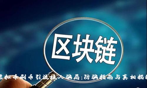 虚拟币刷币引流坑人骗局:防骗指南与真相揭秘
