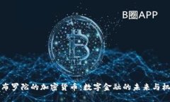 直布罗陀的加密货币：数字金融的未来与机遇