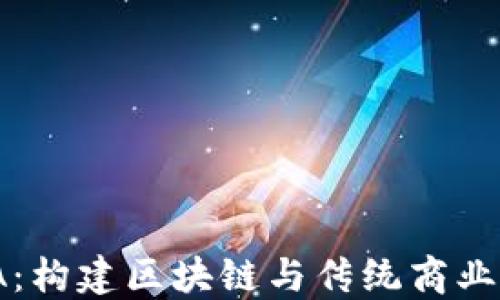 COMSA:构建区块链与传统商业的桥梁