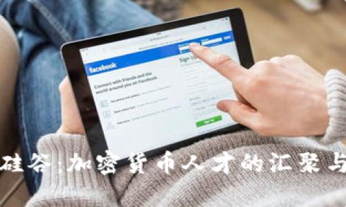 揭秘硅谷:加密货币人才的汇聚与发展