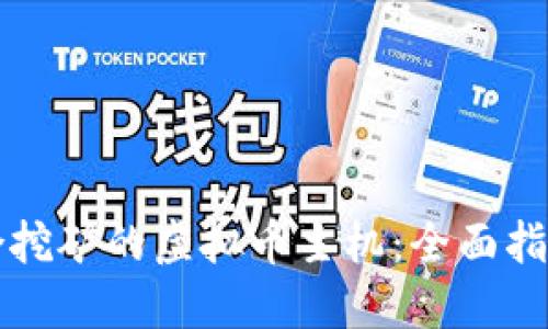如何选择适合挖矿的虚拟币主机:全面指南与最佳实践