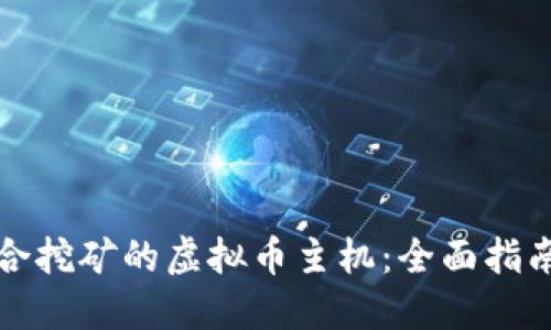 如何选择适合挖矿的虚拟币主机:全面指南与最佳实践
