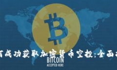 如何成功获取加密货币空投：全面指南