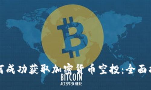 如何成功获取加密货币空投:全面指南