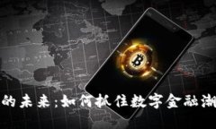 加密货币的未来：如何抓住数字金融潮流的浪潮