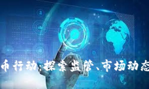 美国加密货币行动:探索监管、市场动态与未来趋势