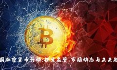 美国加密货币行动：探索监管、市场动态与未来