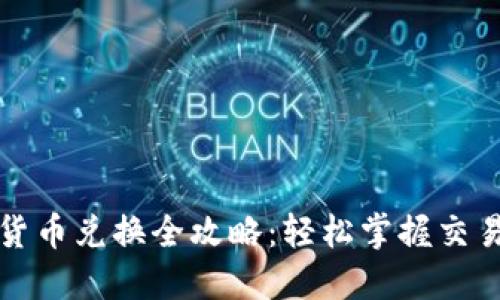 加密货币兑换全攻略:轻松掌握交易秘籍