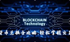 加密货币兑换全攻略：轻松掌握交易秘籍