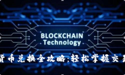 加密货币兑换全攻略:轻松掌握交易秘籍