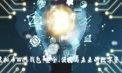 探索虚拟币Web钱包:安全、便捷与未来的数字资