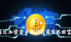 如何通过加密货币挖矿招商实现财富自由？