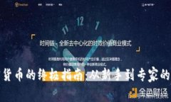 玩转加密货币的终极指南：从新手到专家的全面